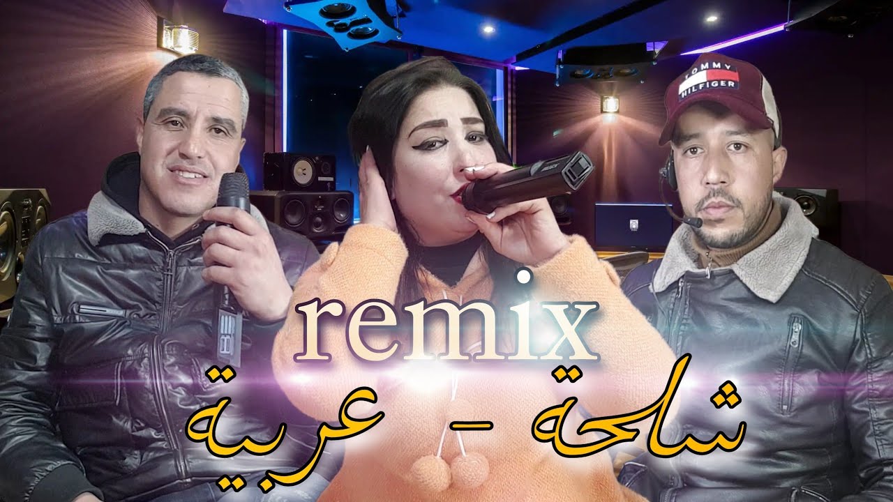 jadid remix 2024 - hamid sivyan | hassna atlass | fouad lfif [DUO] عمل مشترك رائع - شلحة /عربية