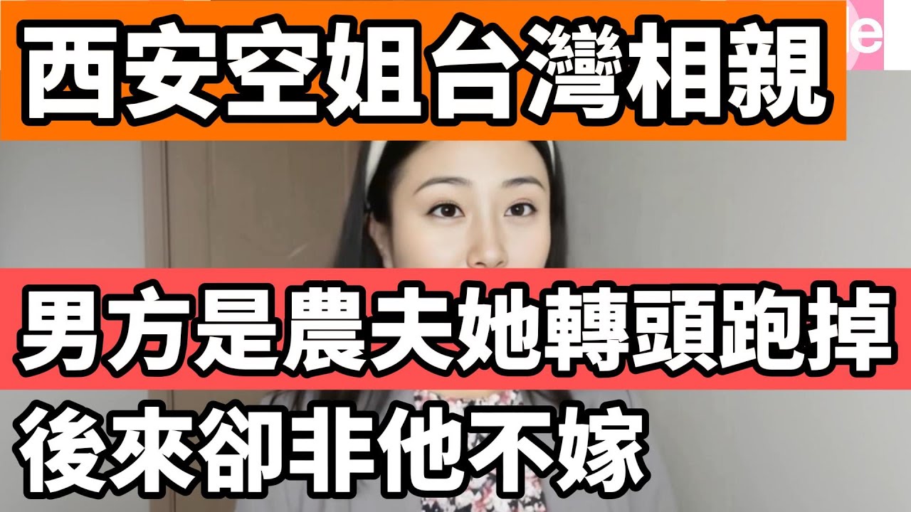 西安空姐到台灣相親，知道台灣這邊的男方是農夫後，她轉頭跑掉了，結果後來卻非這位台灣農夫不嫁