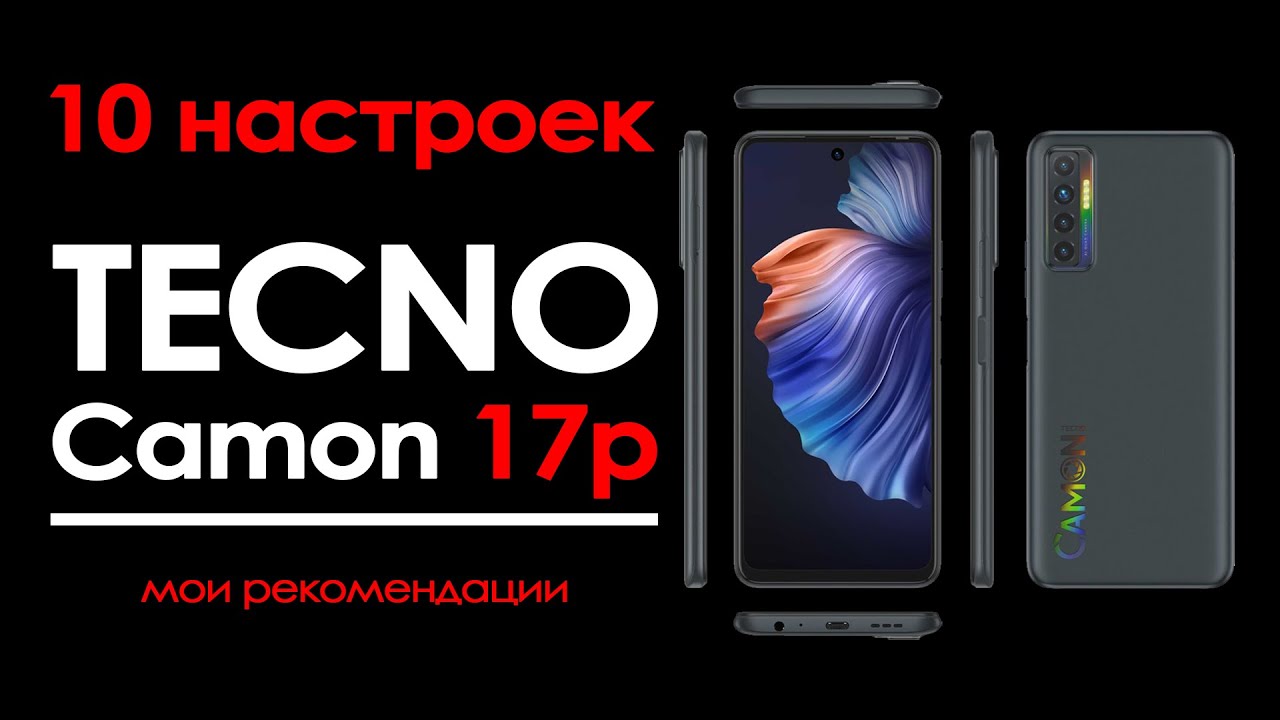 настройки tecno camon 17p |  как настроить tecno camon 17p