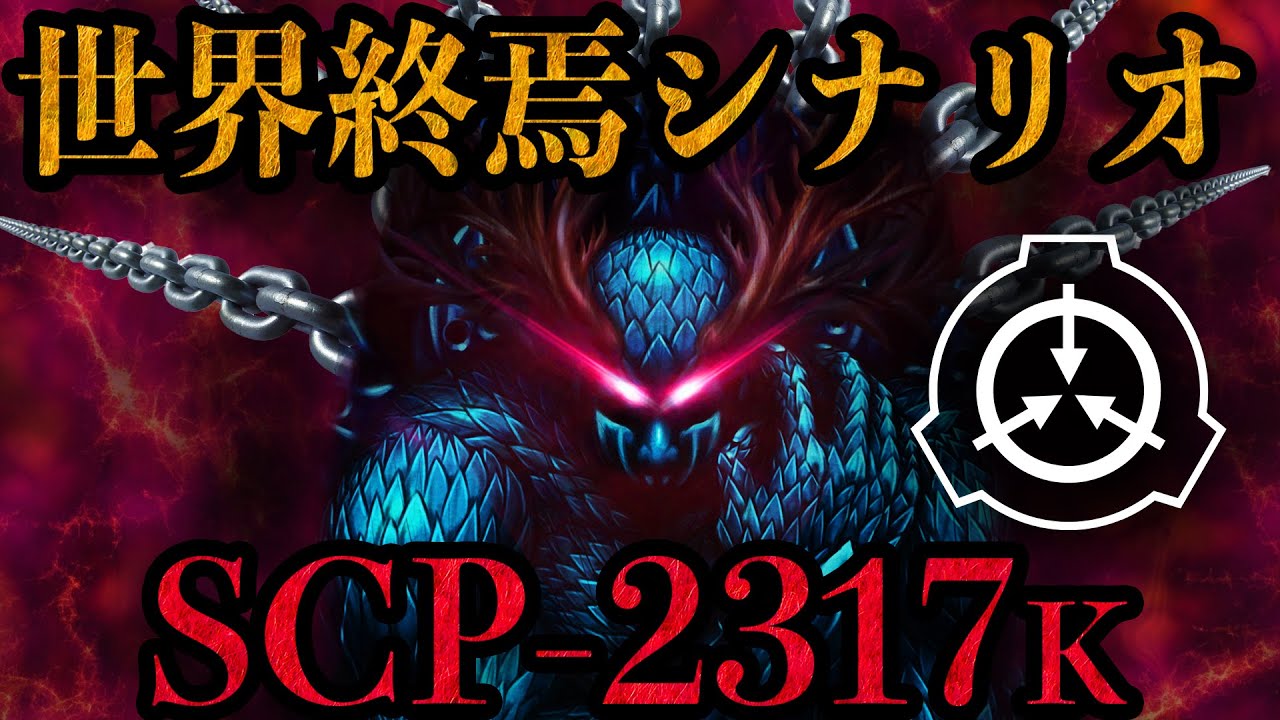 【マイクラ】世界を破壊するSCP-2317kが引き起こす避けられない最悪の結末...世界終焉シナリオSCP【SCP-2317】【SCP-2317k】【SCP解説】【マインクラフト】