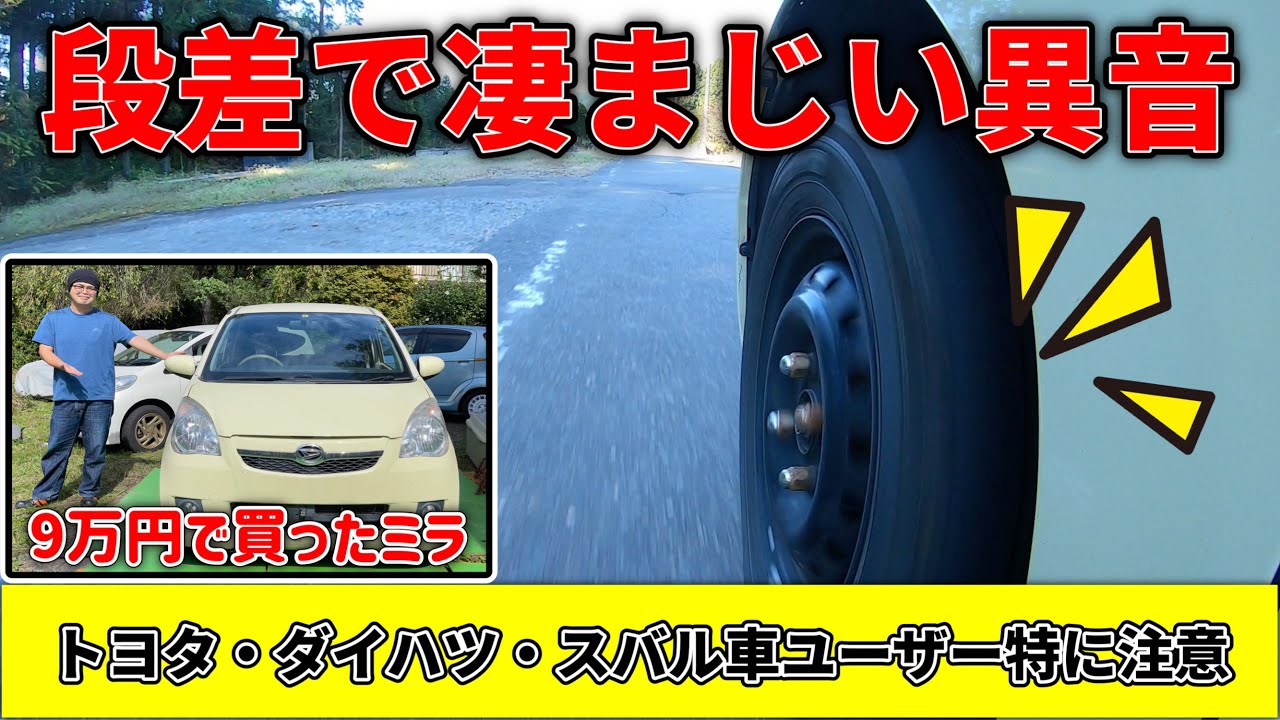 【9万円ミラ】走行中足廻りから凄まじい異音！原因特定→修理【異音にお悩みの方必見】【ムーヴ  タント ミラ ソニカ オーナー必見】