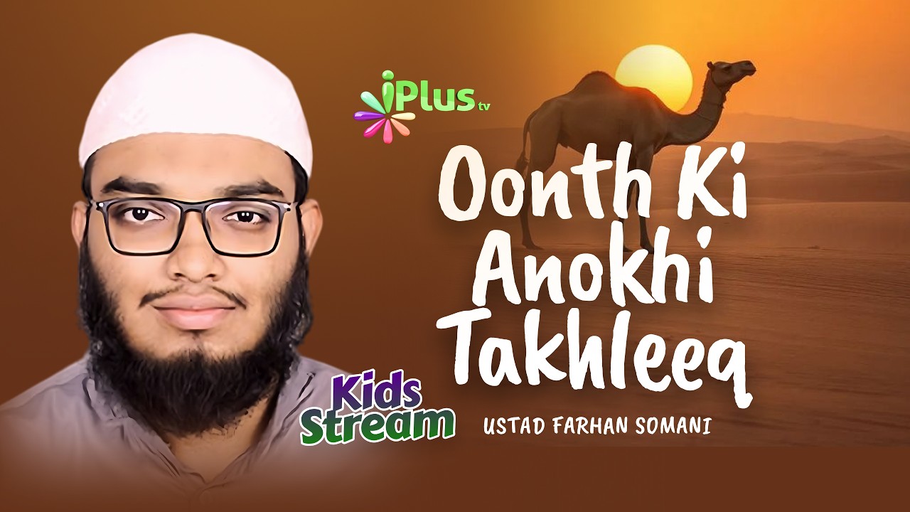 Uth Ki Anokhi Takhleeq By Ustadh Farhan Somani iPlus TV Kids