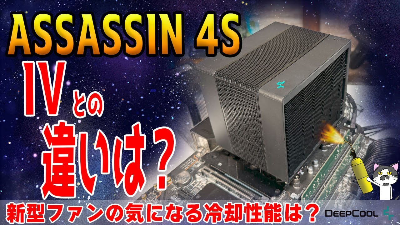 【ASSASSIN 4S】最強空冷CPUクーラーの小型版！実は〇〇が変わってます！DeepCool