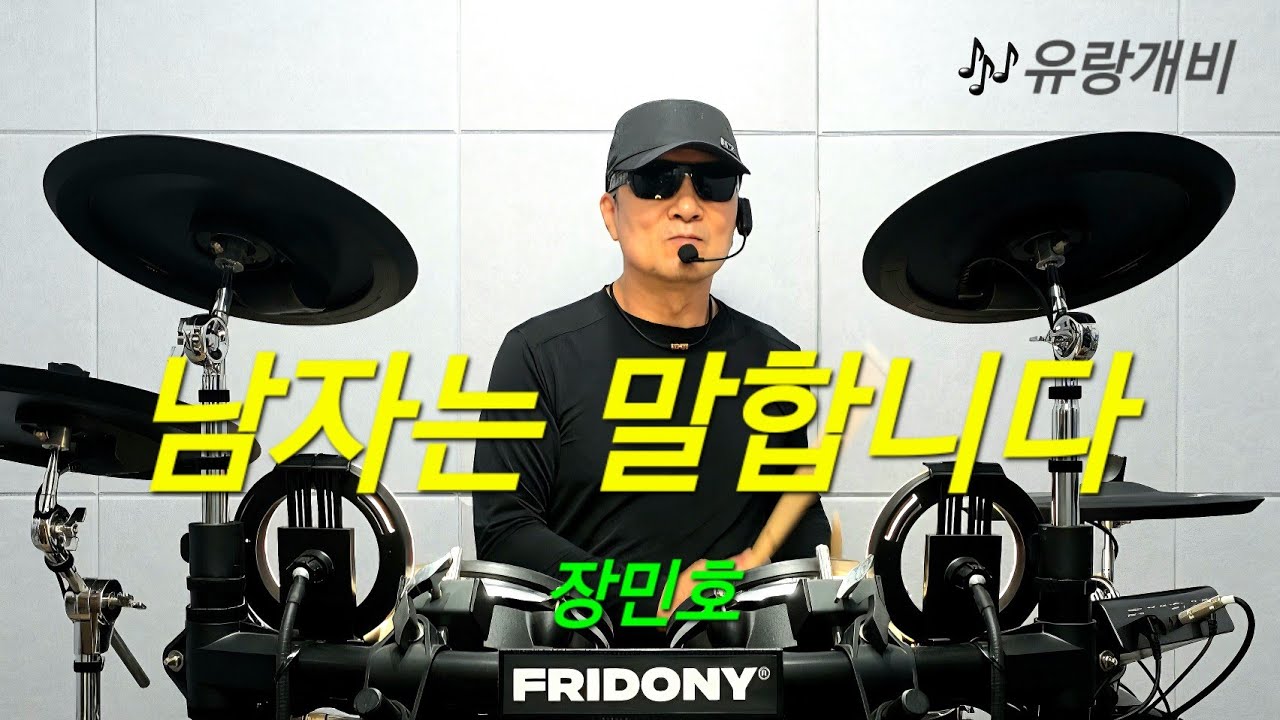 남자는 말합니다-장민호.전자드럼.혼자놀기.취미.두드리며 소리내기. drumming