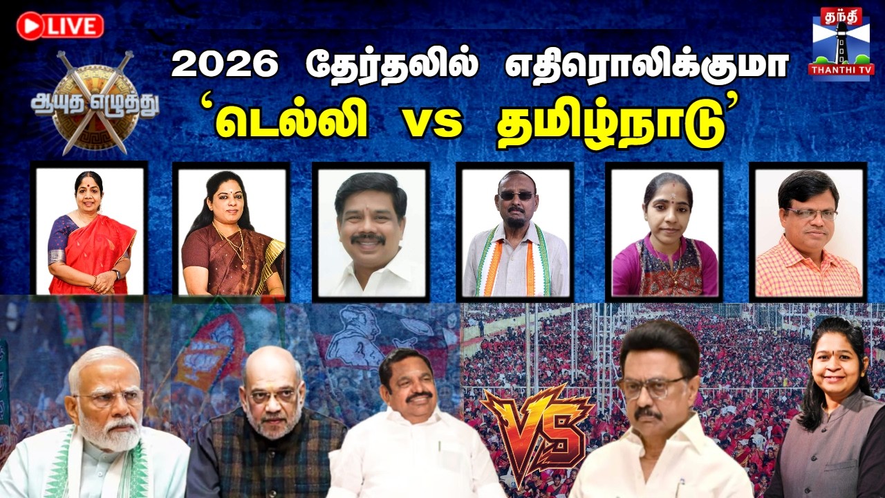 🔴LIVE : Ayutha Ezhuthu | ஆயுத எழுத்து | 2026 தேர்தலில் எதிரொலிக்குமா `டெல்லி vs தமிழ்நாடு'