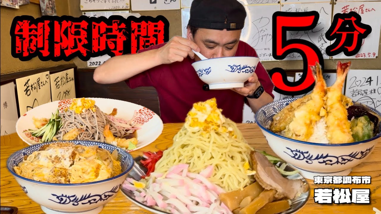 【大食い】制限時間5分！連続4メニューに挑戦した結果…？！〜そば処若松屋さん〜【大胃王】【東京都】