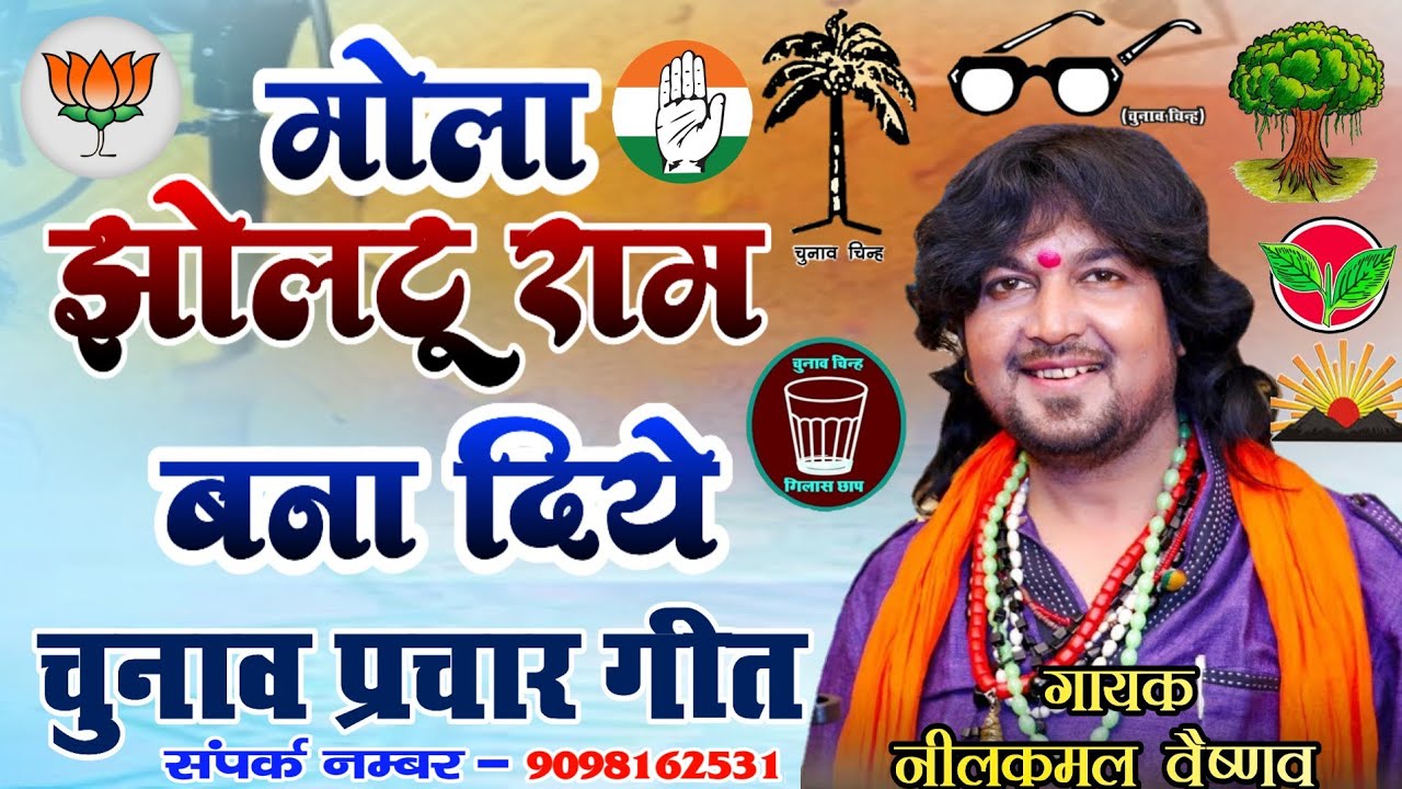 नीलकमल वैष्णव || मोला झोलटू राम बना दिये || chunav song 2025 || चुनाव प्रचार गीत || 9098162531 ||
