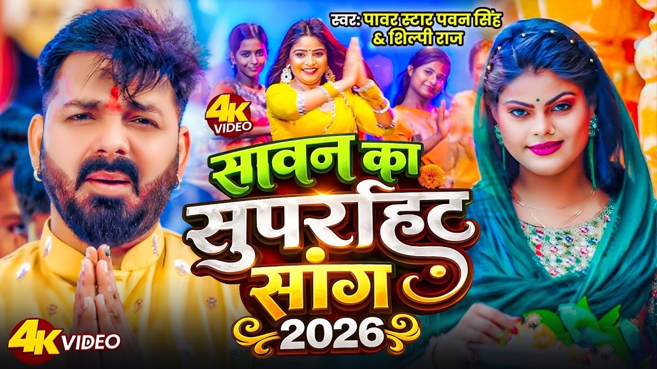 #Bolbam | 2026 के बोलबम गीत | #Pawan Singh | New #Bolbam Song 2026 | #Bolbam Dj Song 2026