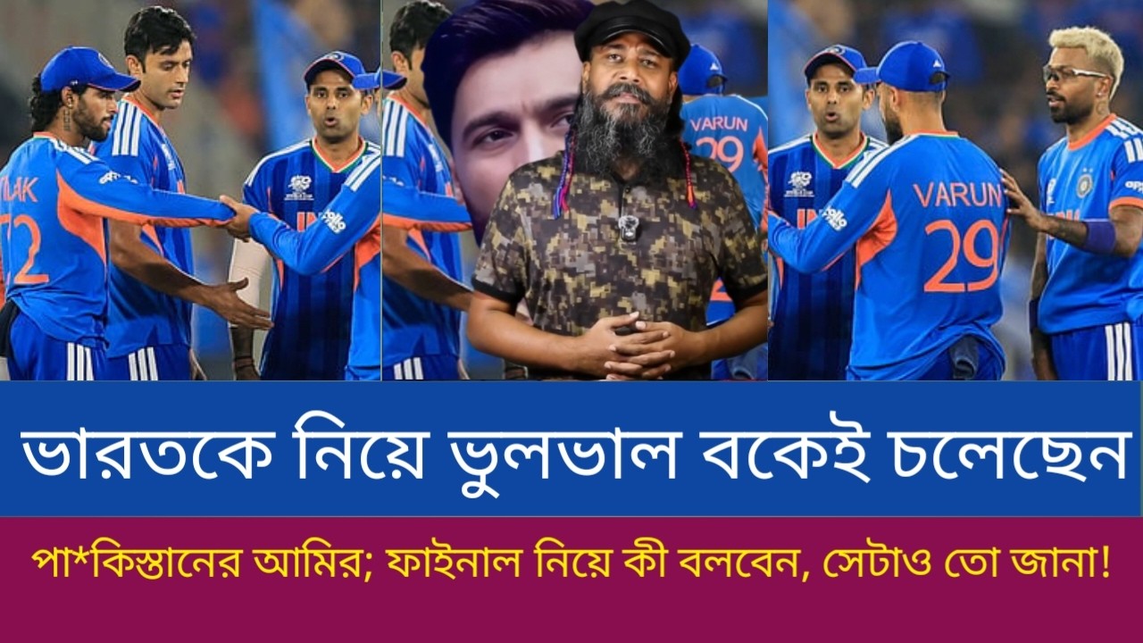 ভারতকে নিয়ে ভুলভাল বকেই চলেছেন পা*কিস্তানের আমির; ফাইনাল নিয়ে কী বলবেন, সেটাও তো জানা!