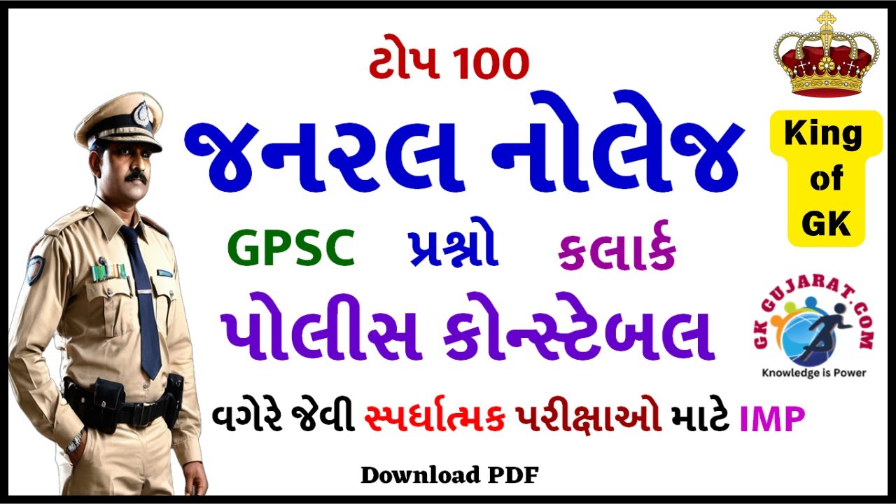 Top 100 General Knowledge Questions in Gujarati | GK for Police Constable, Clerk, GPSC, GK Gujarati