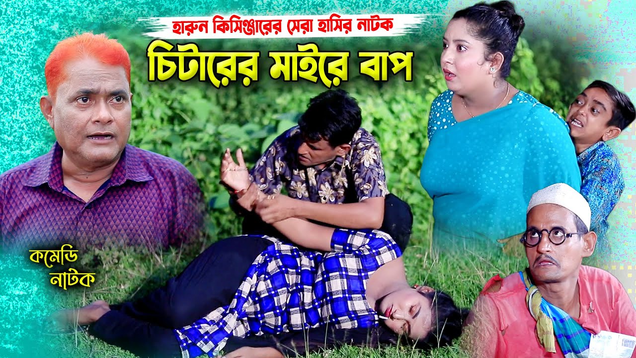 চিটারের মাইরে বাপ । হারুন কিসিঞ্জার কমেডি নাটক । Harun kisinger natok। Bangla Comedy natok |