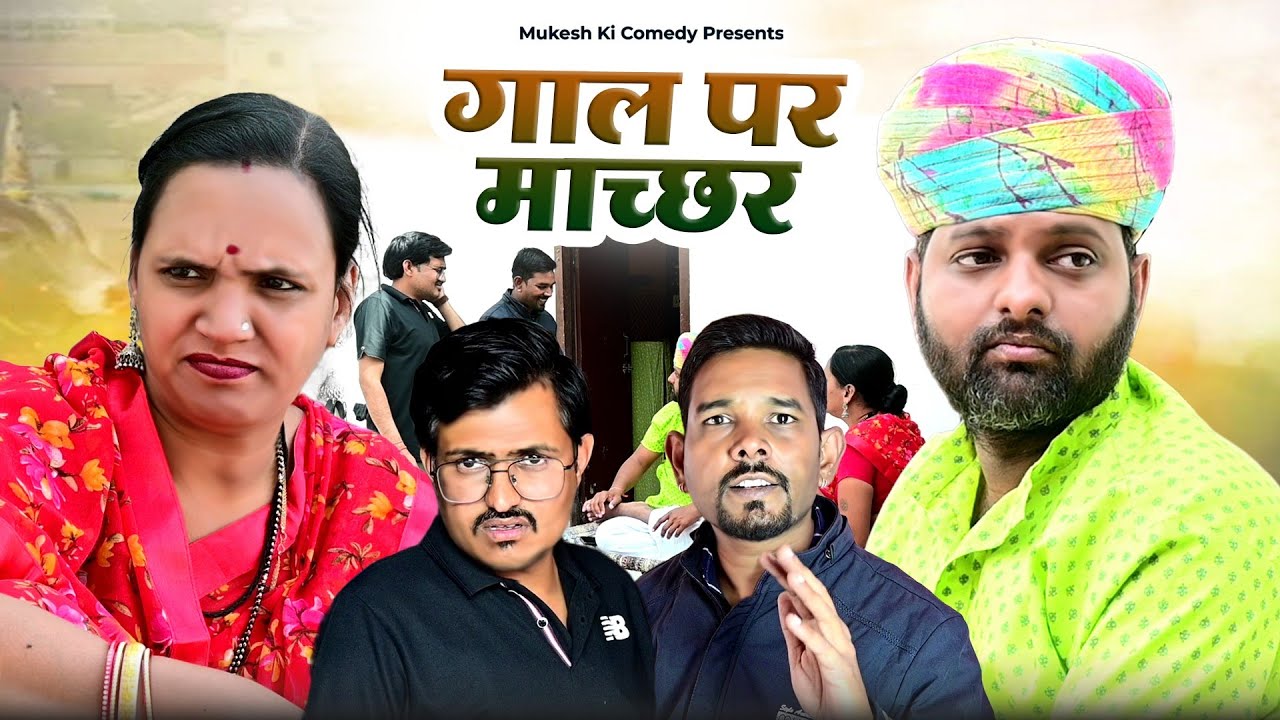 गाल पर माच्छर // rajasthani haryanvi comedy // mukesh ki comedy