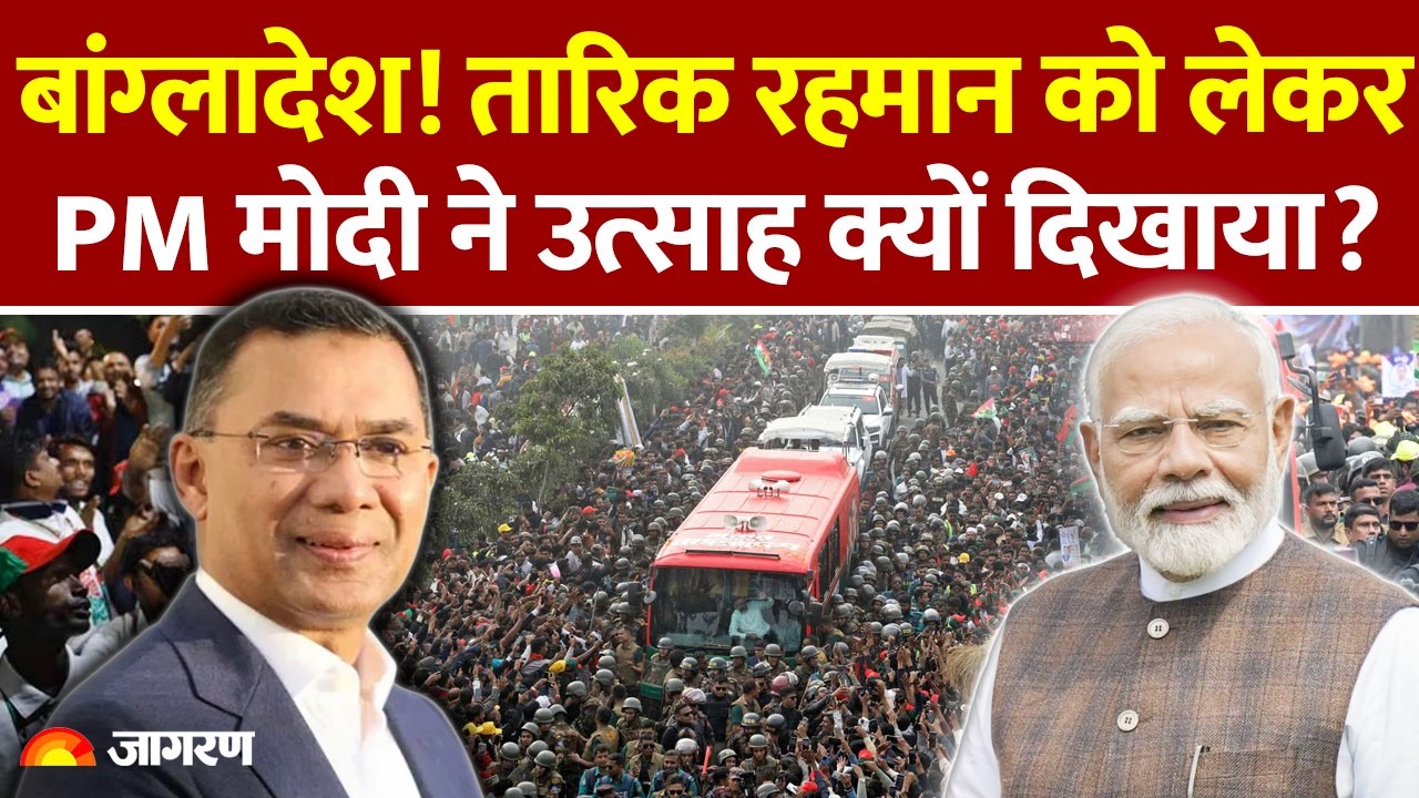 PM Modi on Tariq Rahman:तारिक रहमान पर पीएमम मोदी ने क्यों उत्साह दिखाया? Bangladesh Election Result