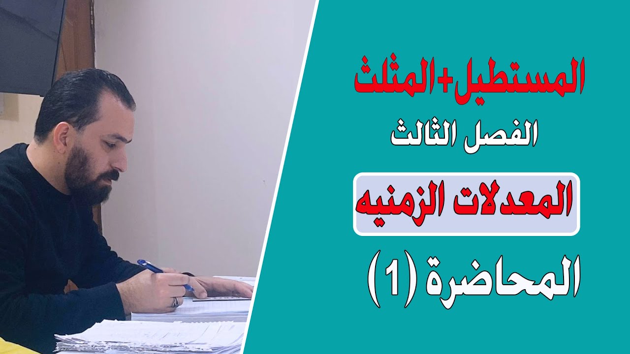 1-الفصل الثالث/المعدلات الزمنيه/رياضيات السادس العلمي/أ.حيدرعبدالائمه