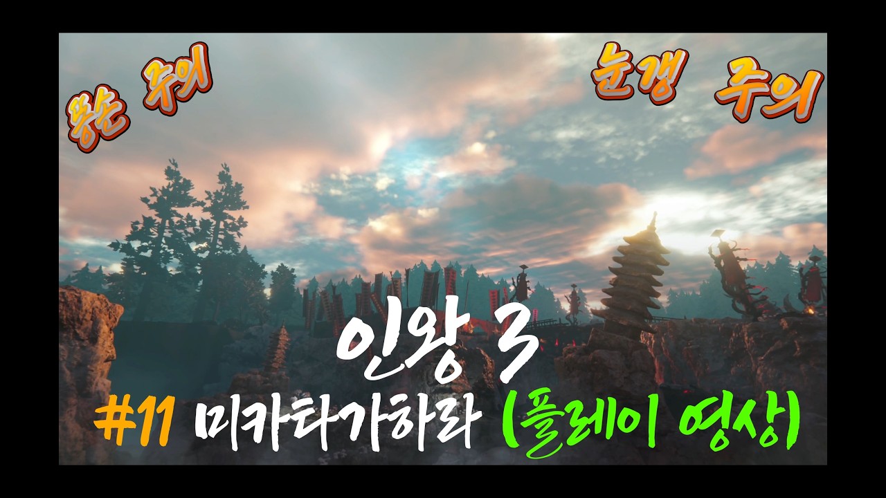 인왕 3 (Nioh 3) - 11. 미카타가하라 (플레이 영상)