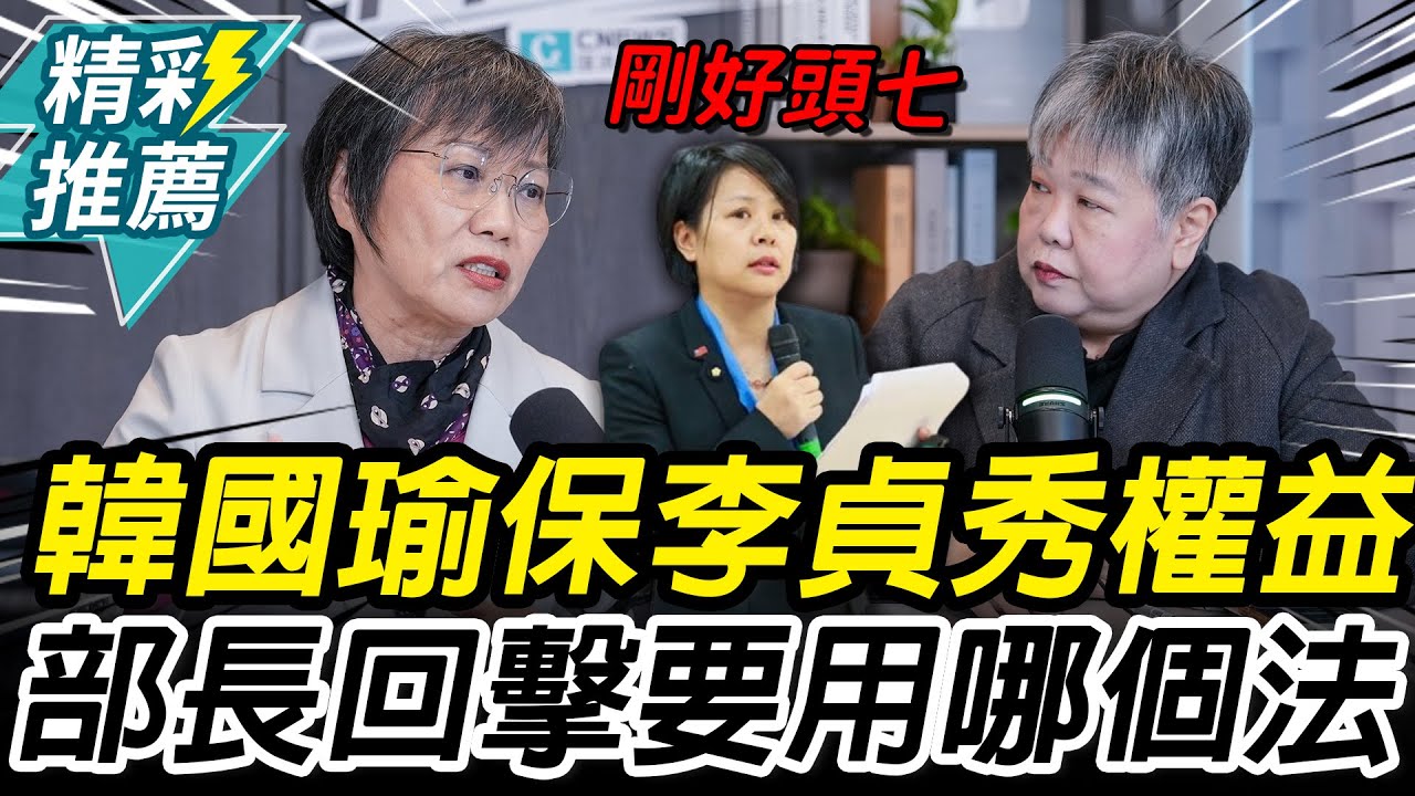 韓國瑜保李貞秀權益！劉世芳回擊「剛好頭七」：用哪個法「白紙黑字」寫清楚【CNEWS】中午來開匯