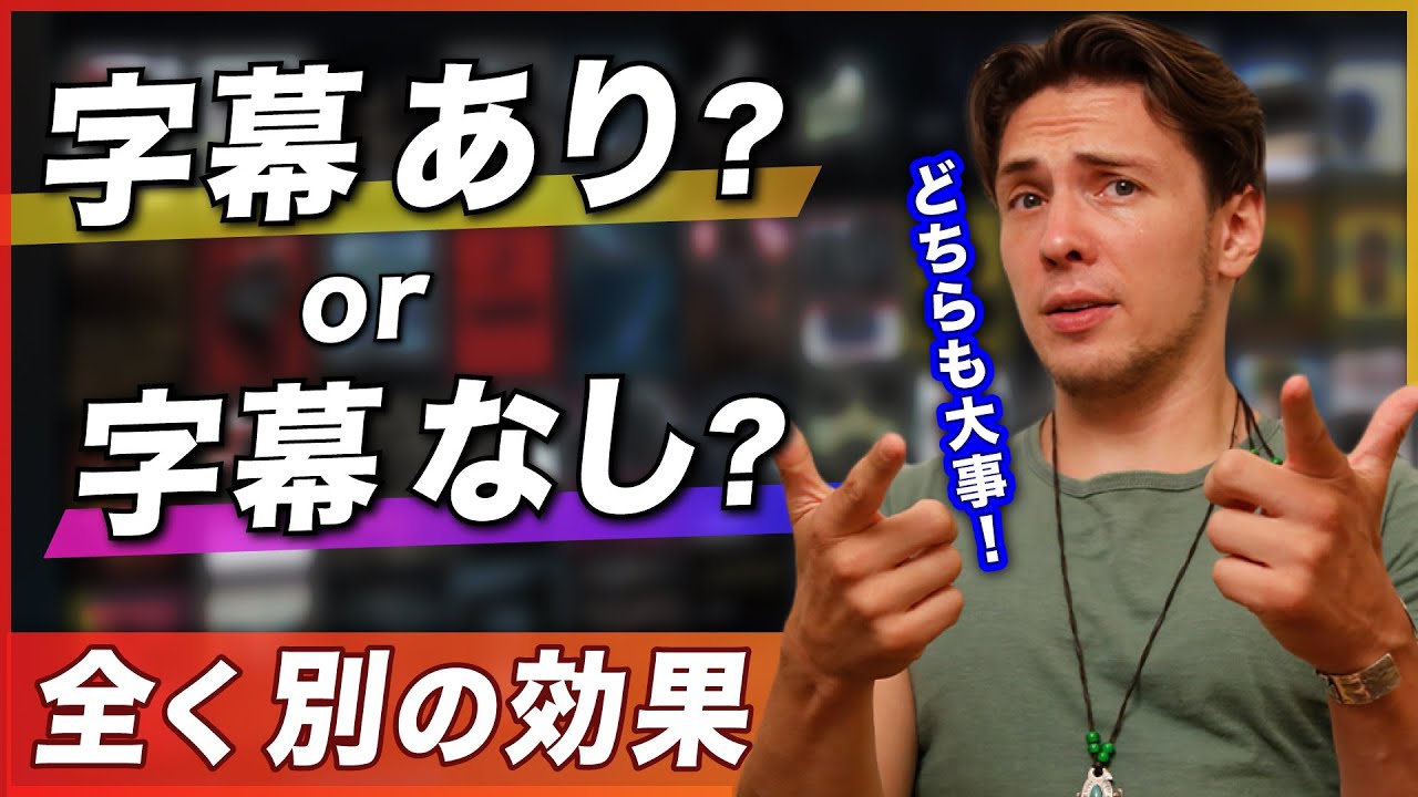 英語リスニングには英語字幕をつけるかつけないかについて徹底的に解説します！！