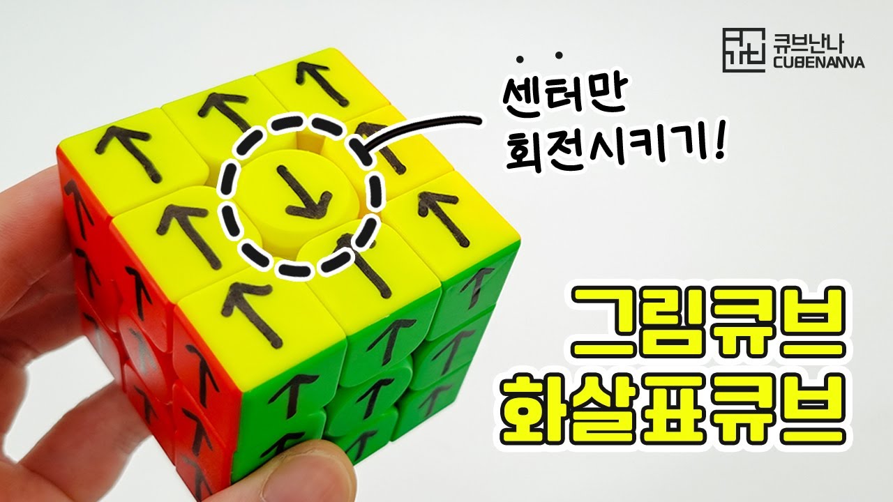 화살표 큐브, 그림 큐브 맞추는 방법