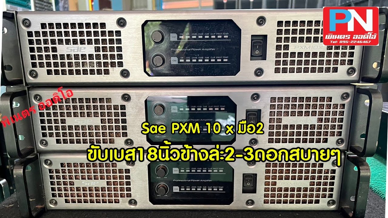 เพาเวอร์แอมป์ Sae PXM 10 x มือ2 รุ่นนี้ขับเบส18นิ้วข้างล่ะ2-3ดอกสบายๆ