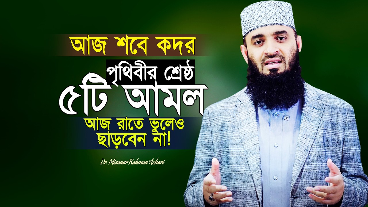 আজ কদর ও জুমার রাত একসাথে ৫টি আমল ও সূরাটি ভুলেও ছাড়বেন না | Lailatul Qadar | Mizanur Rahman Azhari