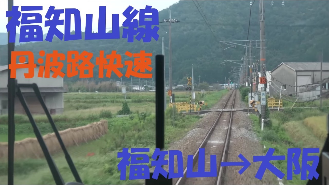 【前面展望動画】JR福知山線（宝塚線）225系　丹波路快速　福知山→大阪