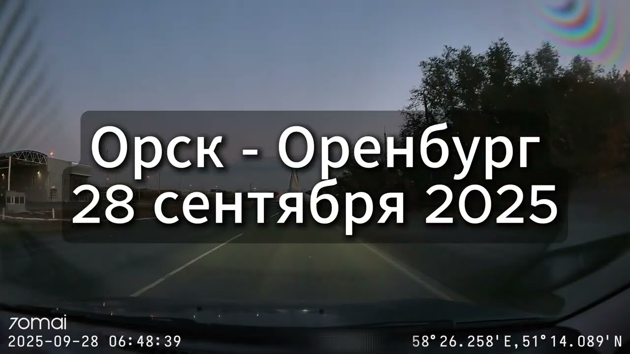 Дорога из Орска в Оренбург.  28 сентября 2025г.