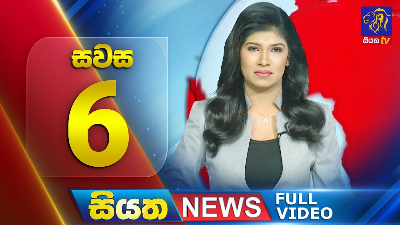 🔴 LIVE | Siyatha News | 6.00 PM | 05 - 08 - 2025