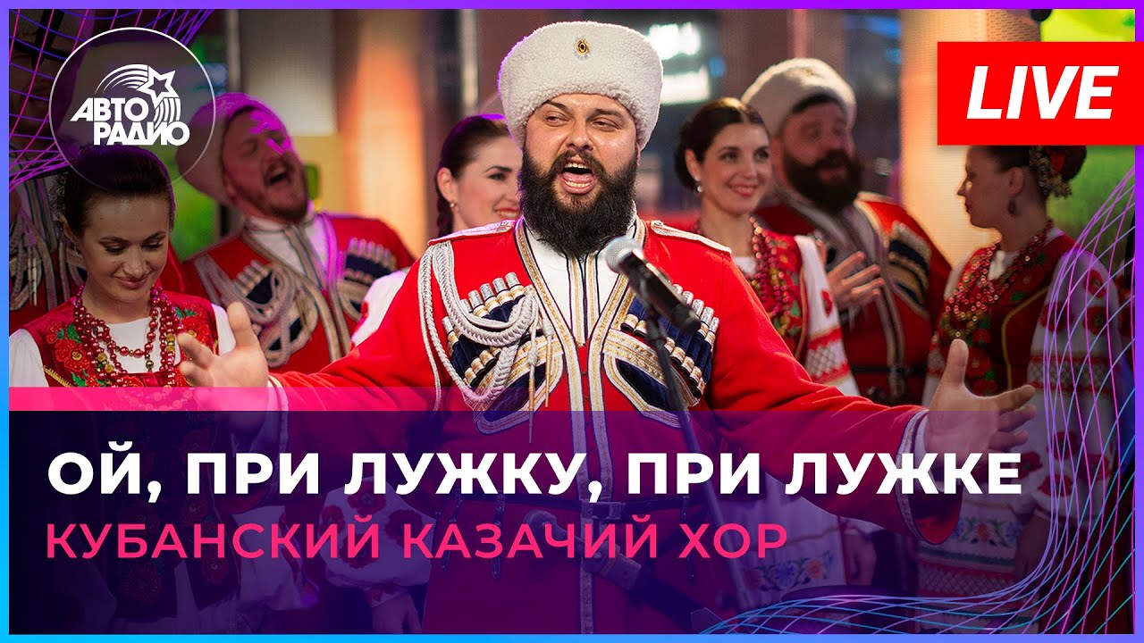 Кубанский казачий хор - Ой, При Лужку, При Лужке (LIVE @ Авторадио)
