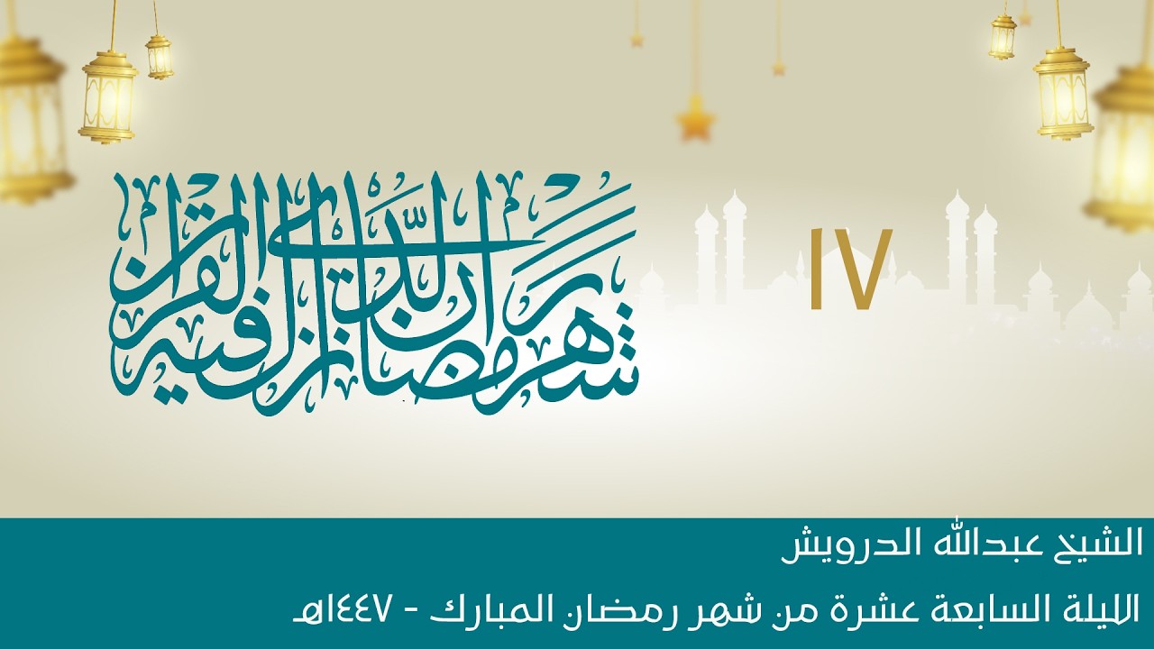 البث المباشر:: الليلة السابعة عشرة:: شهر رمضان المبارك 1447هـ :: الشيخ عبدالله الدرويش