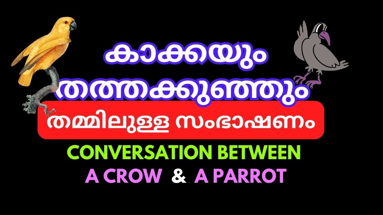 കാക്കയും തത്തക്കുഞ്ഞും തമ്മിലുള്ള സംഭാഷണം | Sambashanam in Malayalam | Conversation crow and parrot