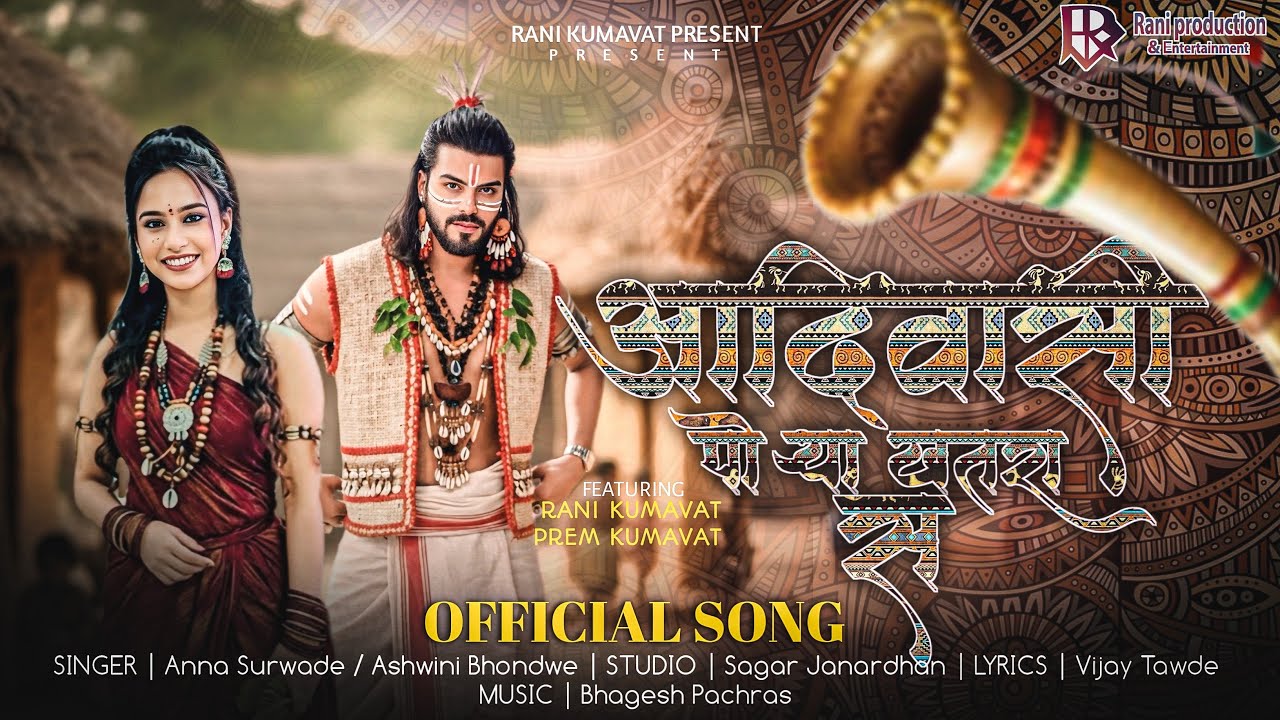 🏹🔥New Aadiwasi Song | आदिवासी पोऱ्या खतरा स | Aadiwasi Porya Khatra Sa | Rani kumavat | Prem kumavat