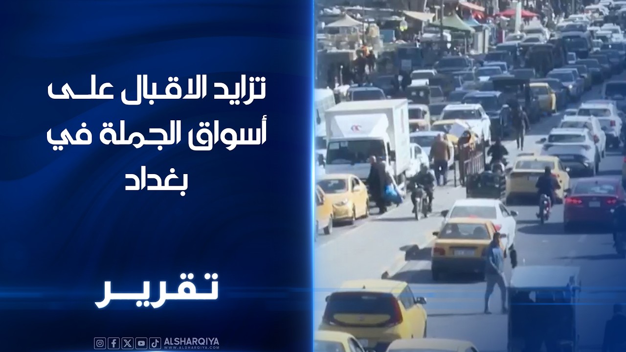 تزايد الاقبال على أسواق الجملة ببغداد..مواطنون المضاربات بالأسعار تجبرنا على ترك مراكز البيع الصغيرة
