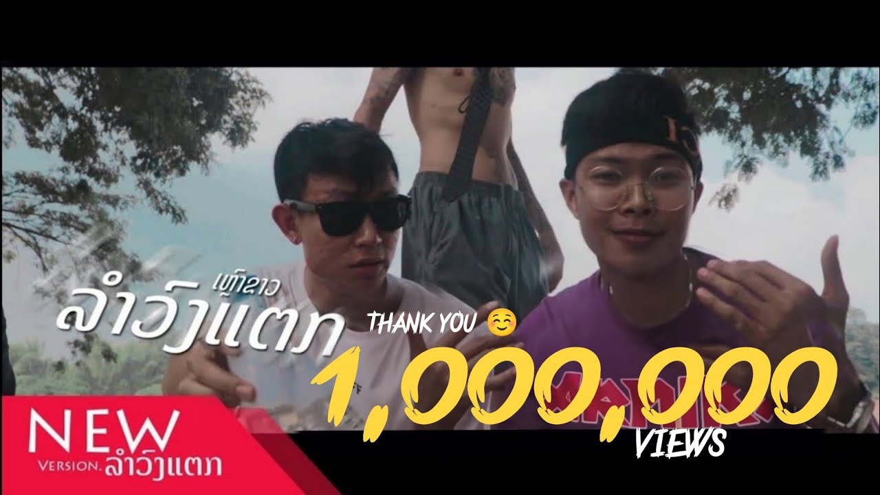 ເຫຼົ້າຂາວ | เหล้าขาว (Ver.ລຳວົງແຕກ) Zamio P Ft.OttoVNV & Kila | New Version