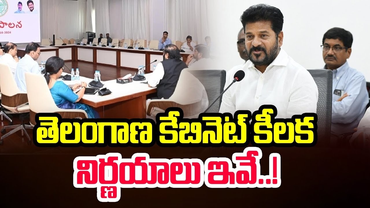 తెలంగాణ కేబినెట్ కీలక నిర్ణయాలు | Telangana Cabinet Decisions | CM Revanth Reddy | CVR News
