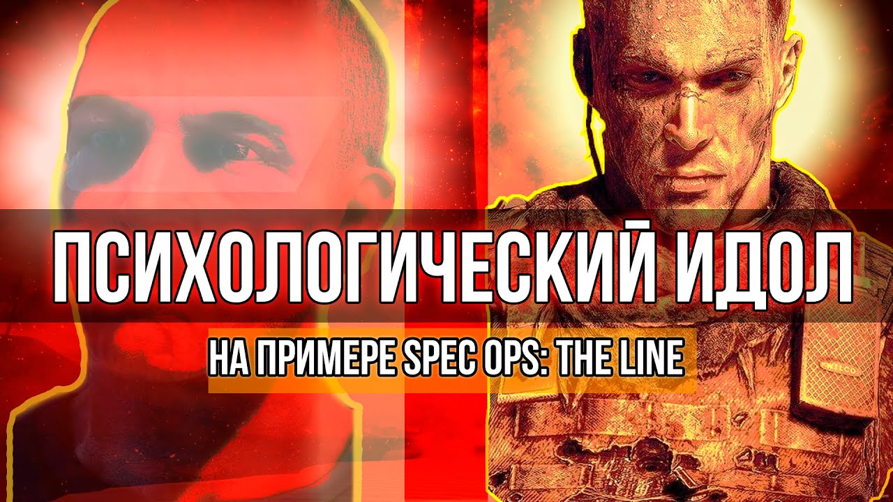 Дьявол во плоти | Психоанализ Мартина Уокера - Spec Ops: The Line