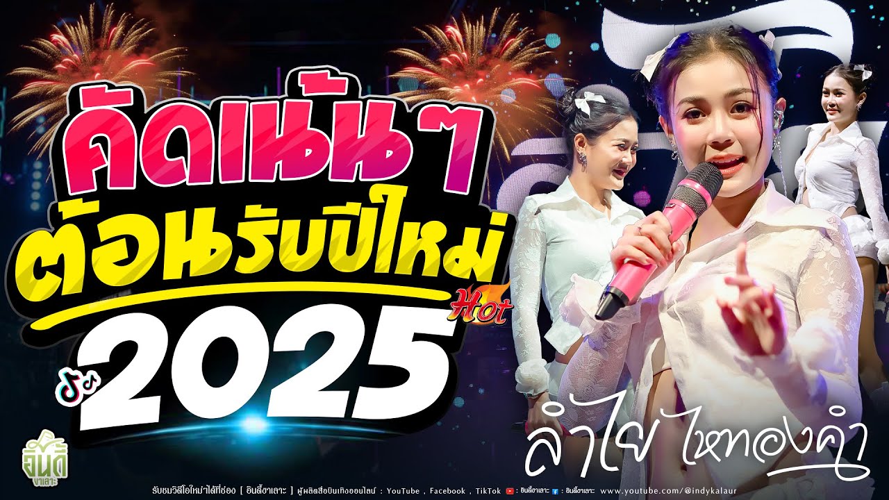 #กันตรึมมาแรง!! #เพลงฮิตต้อนรับปีใหม่ 2025 มักบ่าวอีสานใต้ x วอนวัยรุ่น - [ ลำไย ไหทองคำ ] - แสดงสด