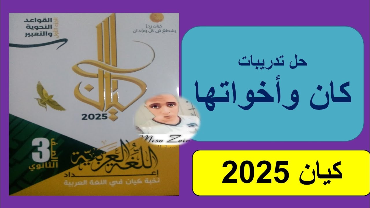 حل تدريبات كان وأخواتها كتاب كيان للثانوية العامة ٢٠٢٥ #الصف_الثالث_الثانوي#