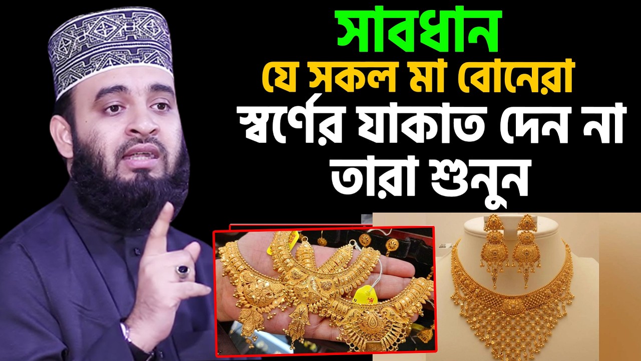 আজ ১২ রমজান। রমজানে যে সকল মা বোনেরা স্বর্ণের যাকাত দেন না। তারা জেনে নিন। আজহারী তাং 02.3.26 EP-123