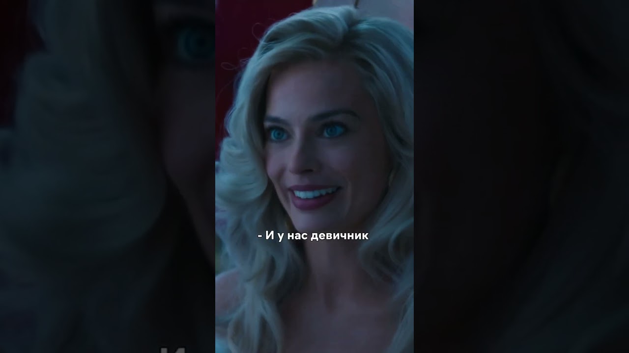 #фильм #фильмы #youtube #barbie #барби #margotrobbie #shorts #shortvideo