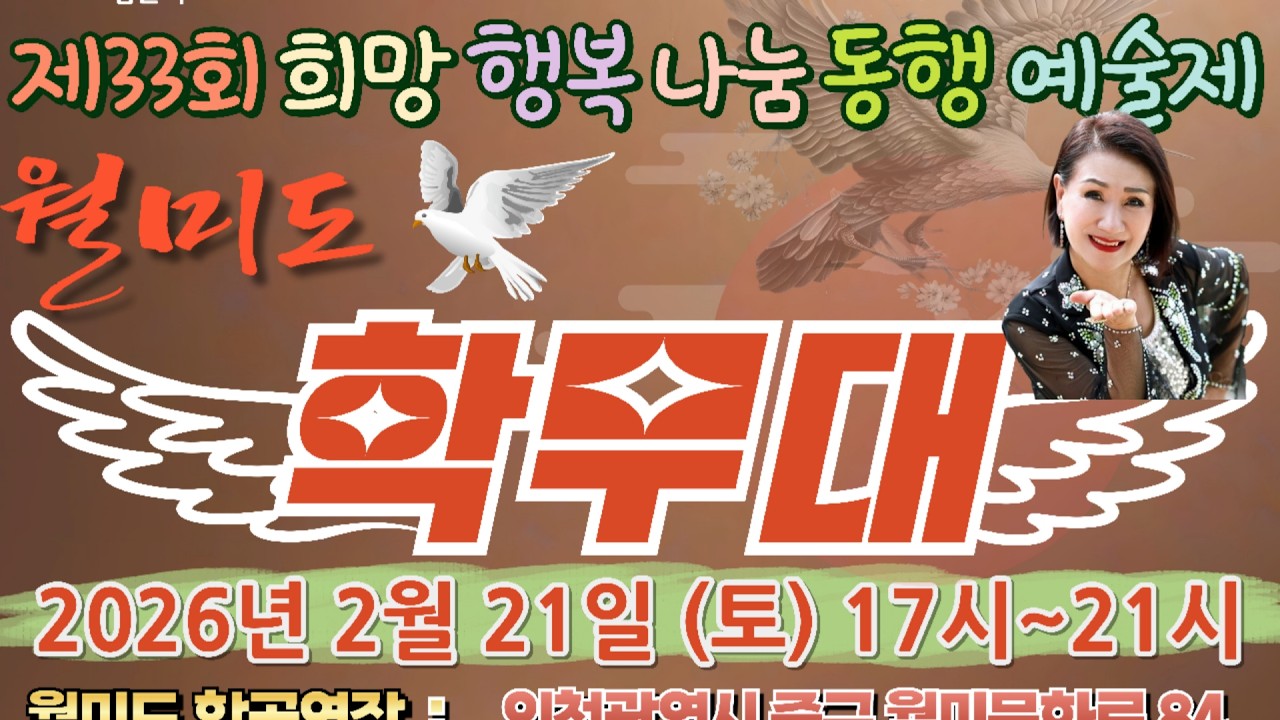 재33회 희망 행복 나눔 동행 예술제 월미도 학무대 2.21케이문화예술원
