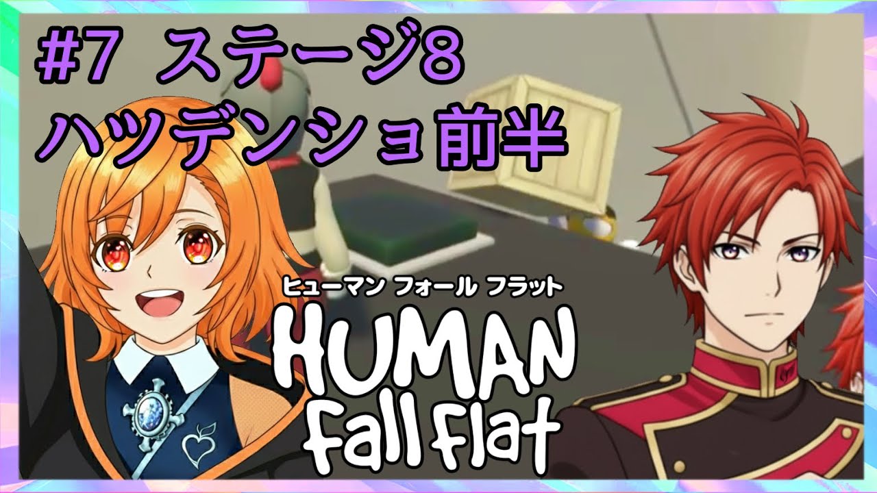 【ヒューマンフォールフラット】# 7 (st.8th前半)ハツデンショ りぃさんとヒューマンフォールフラット #ヒューマンフォールフラット #ハネウマgames