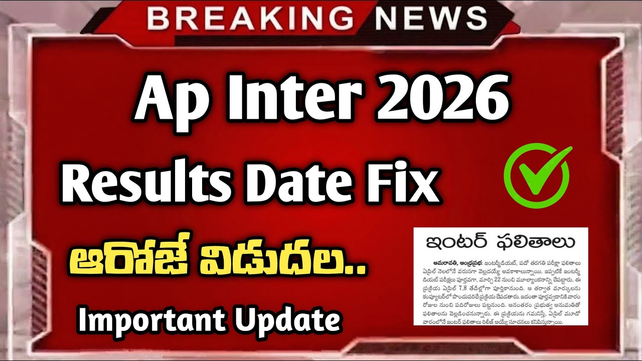 Ap Inter results 2026 release date | ap inter results latest news | inter results date