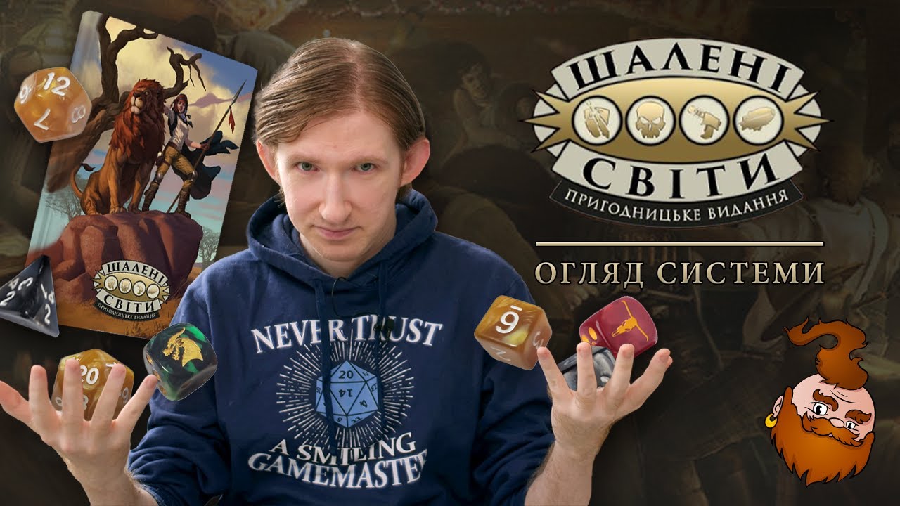 Огляд системи Шалені світи