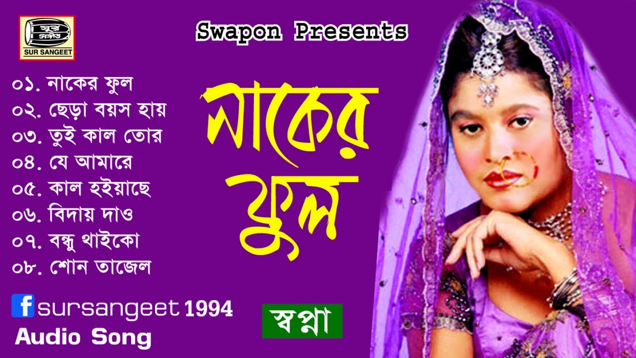 স্বপ্না | নাকের ফুল | Shopna | Naker Ful | বিচ্ছেদ গান | Audio Jukebox | Sur Sangeet