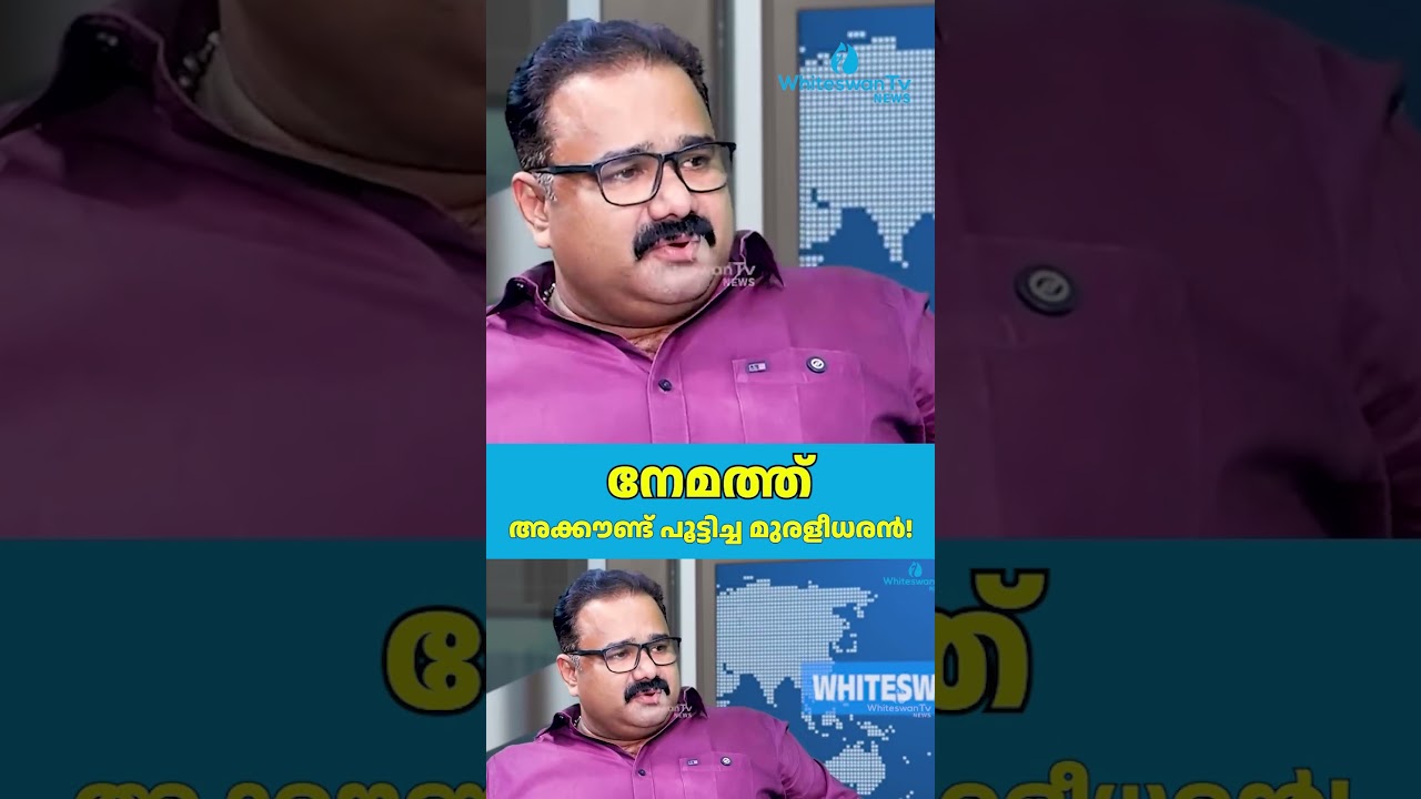 നേമത്ത് അക്കൗണ്ട് പൂട്ടിച്ച മുരളീധരൻ! | Kerala Assembly Election 2026 | BJP |UDF | WHITESWAN TV NEWS