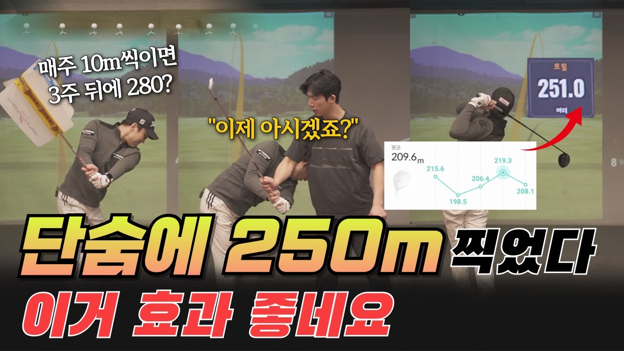 3주 후에는 280m? 아이언으로 드라이버 비거리 늘리기.. 효과 충격적이네요.