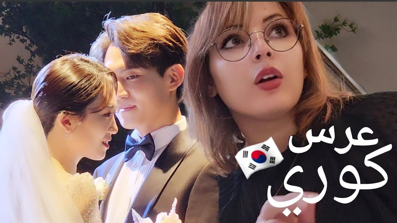 إستعدو معايا لعرس كوري🇰🇷 بنت خالت آدم تزوجت أسرع عرس فالعالم 😂#جزائرية #كوري