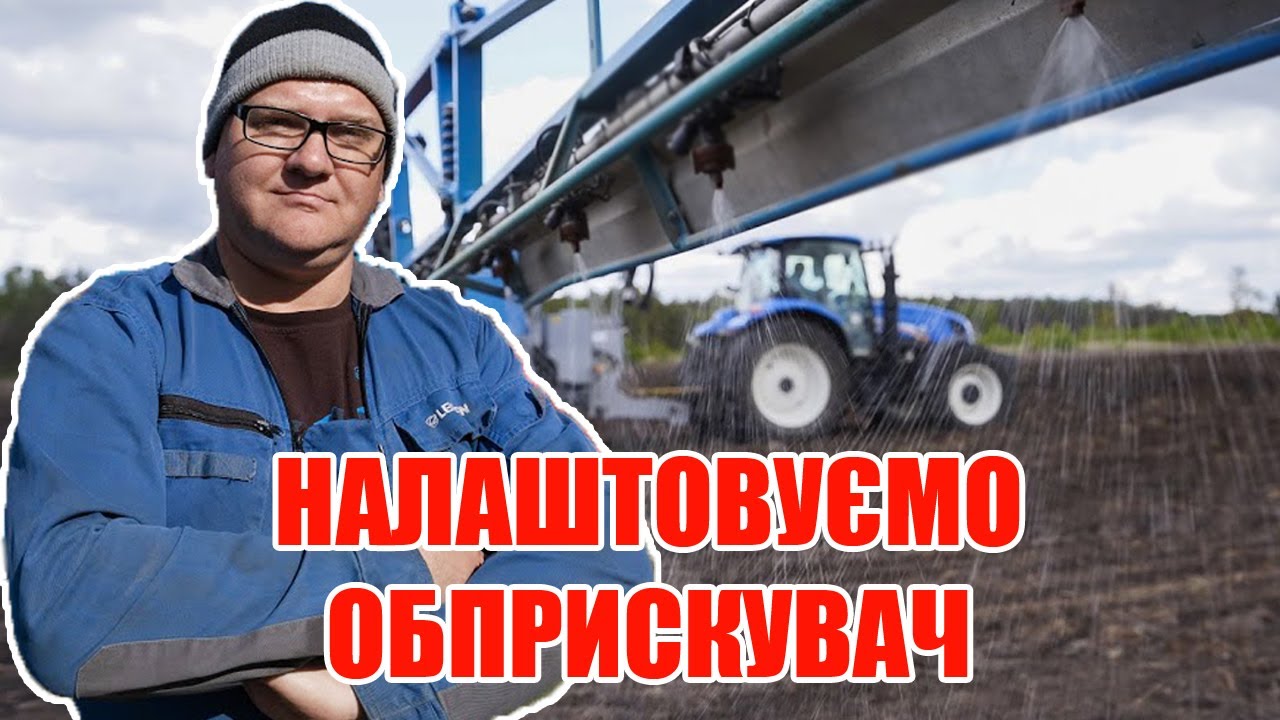 Купив обприскувач – як налаштувати? | Lemken Primus 10/3500 | Как настроить опрыскиватель? | Куркуль