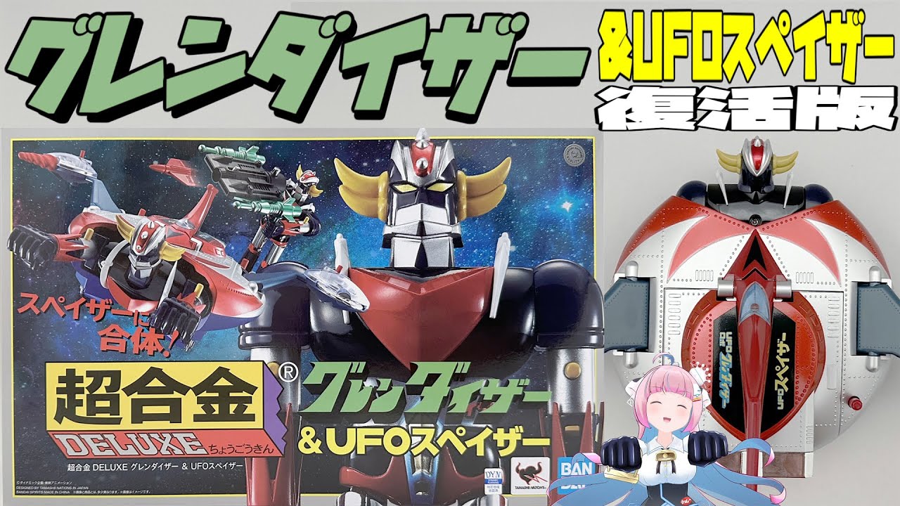 【バンダイ】復活版  DELUXE超合金 グレンダイザー＆ＵＦＯスペイザー 【BANDAI】DX Chogokin　UFO Robot Grendizer