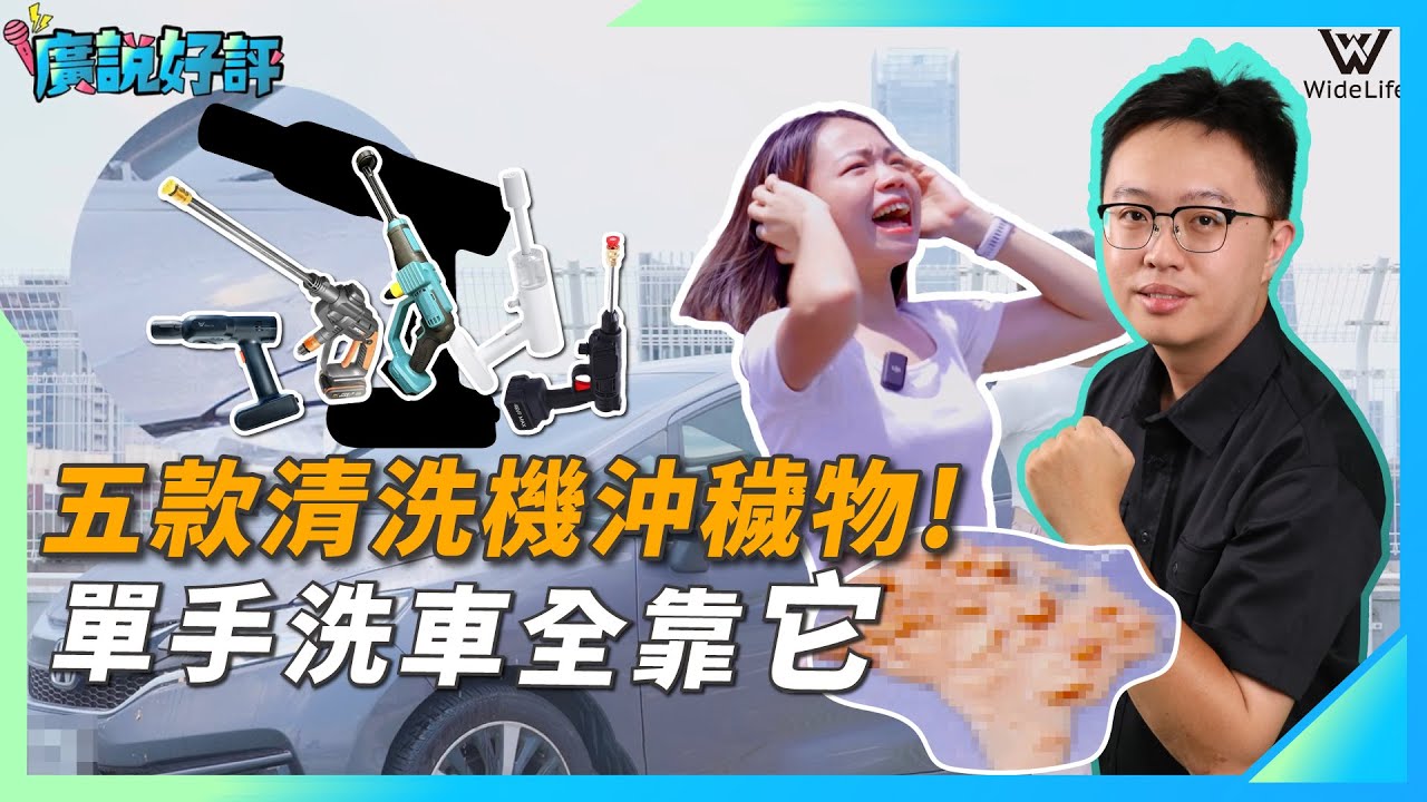 2023熱門5款洗車神器大比拚，小米、威克士、牧田、WClean 洗車不用再去洗車廠啦!! 【廣說好評EP01】｜ WideLife電研所